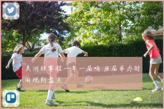美洲杯赛程一年一届吗 历届举办时间规则盘点