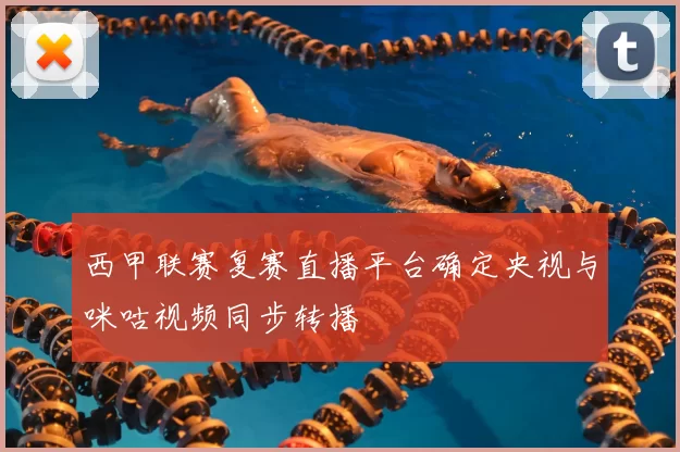 西甲联赛复赛直播平台确定央视与咪咕视频同步转播