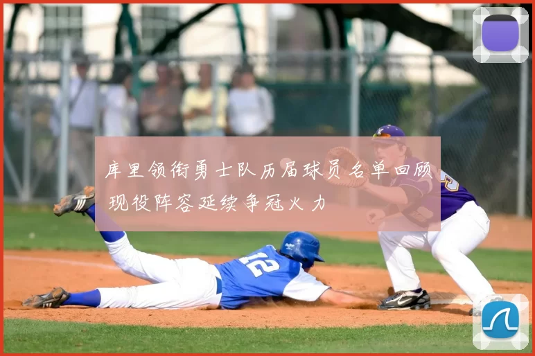 库里领衔勇士队历届球员名单回顾 现役阵容延续争冠火力