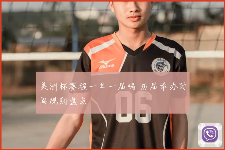 美洲杯赛程一年一届吗 历届举办时间规则盘点