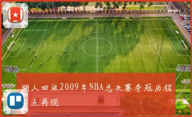 湖人回放2009年NBA总决赛夺冠历程看点再现