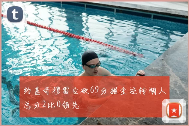 约基奇穆雷合砍69分掘金逆转湖人总分2比0领先