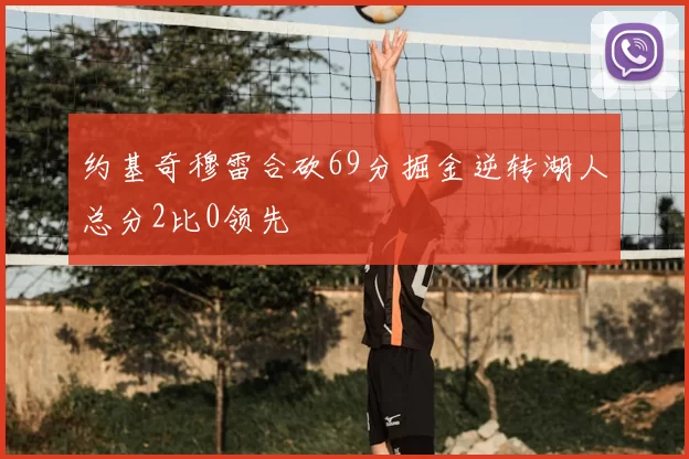 约基奇穆雷合砍69分掘金逆转湖人总分2比0领先