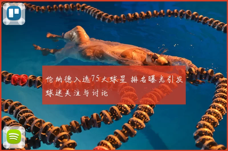 伦纳德入选75大球星 排名曝光引发球迷关注与讨论