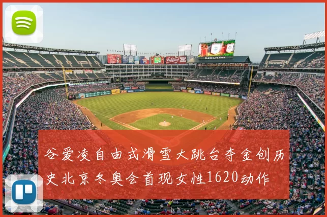 谷爱凌自由式滑雪大跳台夺金创历史北京冬奥会首现女性1620动作