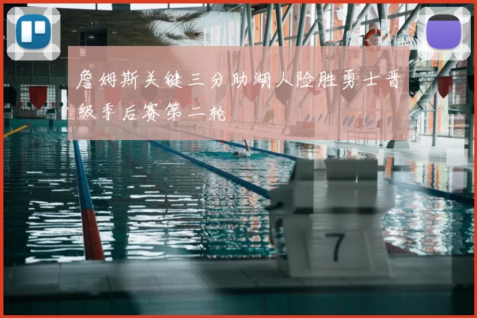 詹姆斯关键三分助湖人险胜勇士晋级季后赛第二轮