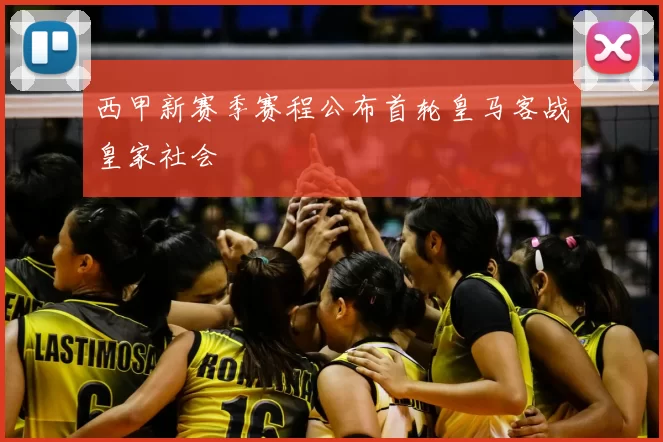 西甲新赛季赛程公布首轮皇马客战皇家社会