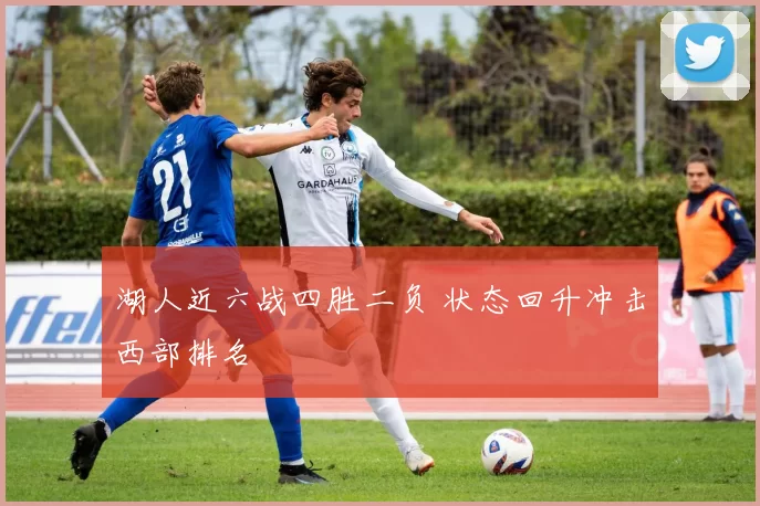 湖人近六战四胜二负 状态回升冲击西部排名