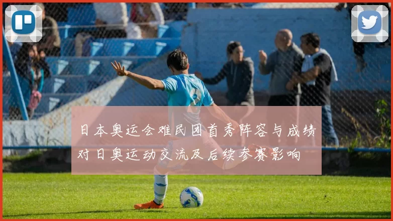 日本奥运会难民团首秀阵容与成绩对日奥运动交流及后续参赛影响
