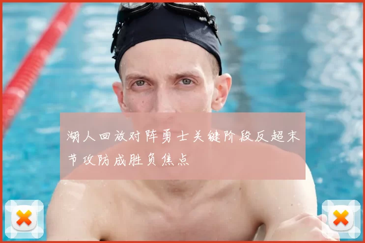 湖人回放对阵勇士关键阶段反超末节攻防成胜负焦点