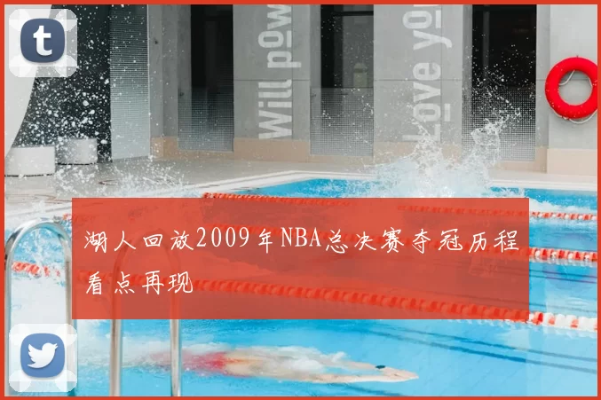 湖人回放2009年NBA总决赛夺冠历程看点再现